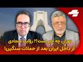 مردم پشت حکومت ایستاده اند مناظره داغ با سجادی درباره آینده جمهوری اسلامی