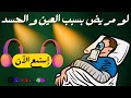 كلمات علاجيه لكل مريض بسبب العين والحسد