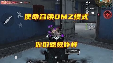 DMZ模式上线，你们觉得怎么样？【使命召唤温酒】