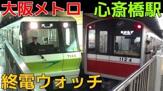 終電ウォッチ☆大阪メトロ心斎橋駅 御堂筋線・長堀鶴見緑地線の最終電車！ 横堤行き・江坂行きなど