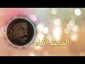 معاويه المقل 