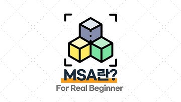 MSA 입문·실전 - 1.2. MSA(Microservice Architecture)란?