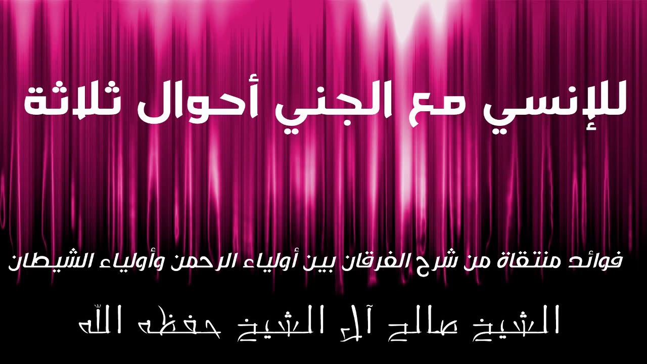 للإنسي مع الجني أحوال ثلاثة الشيخ صالح آل الشيخ حفظه الله 