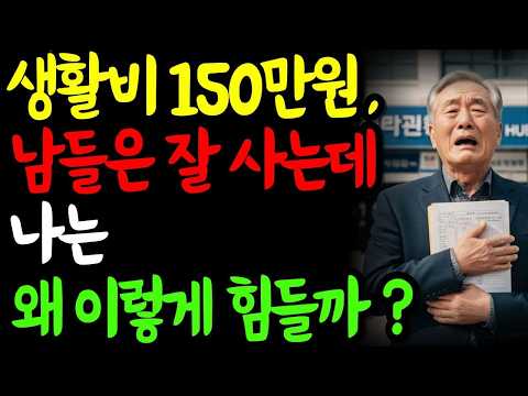 퇴직한 70대 부부 생활비 150만원, 노후가 왜 이렇게 힘들까요?| 오디오북 | 감동사연 | 노후사연
