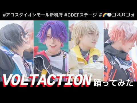 【にじさんじコスプレ】VOLTACTIONでTAKE ACTION/Sanctuary/オオエドランヴ-十年物Edition-ほかメドレー踊ってみた #CDEFステージ #コスパフォ
