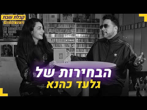 קבלת שבת עם שיר הדס מאיר הבחירות של גלעד כהנא 