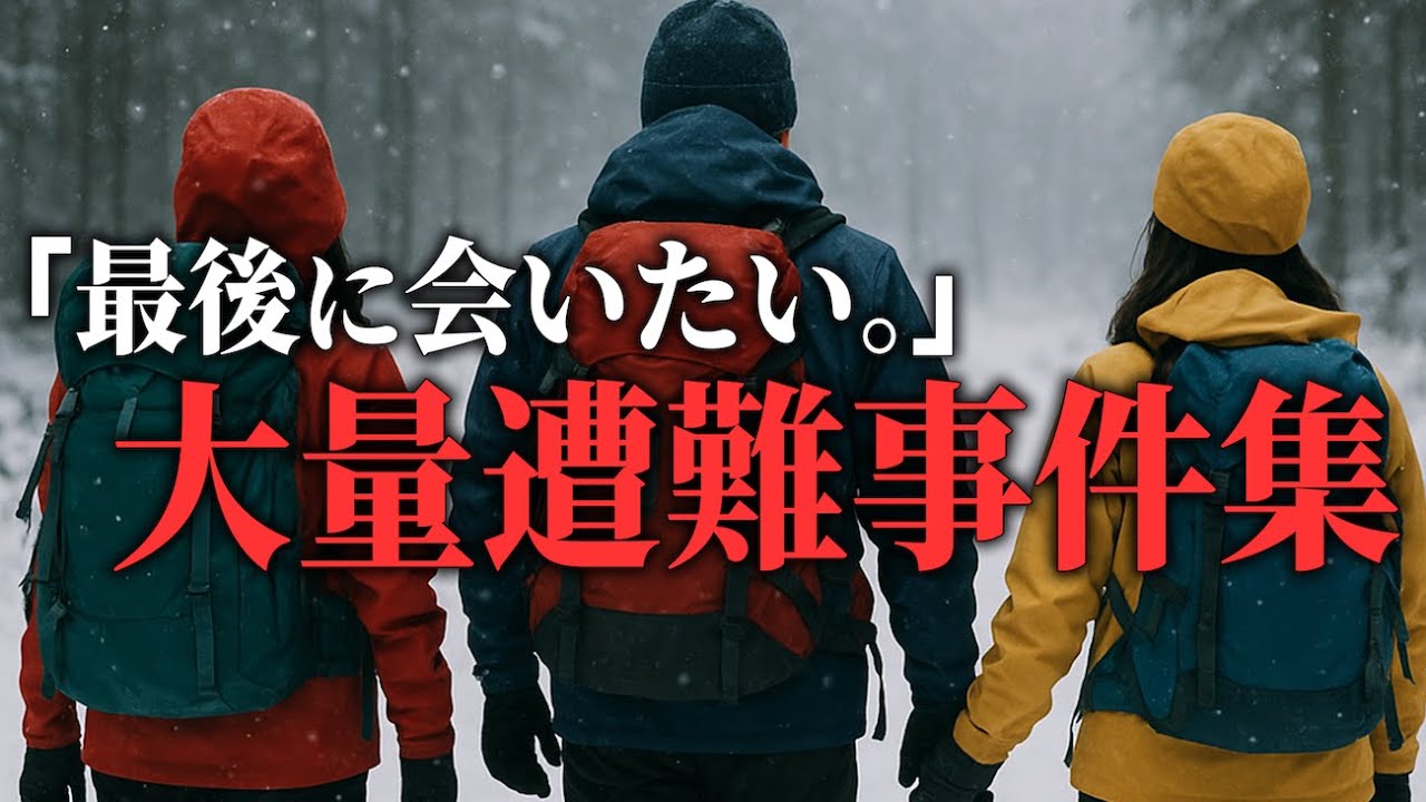 【睡眠用】遭難対策総集編④