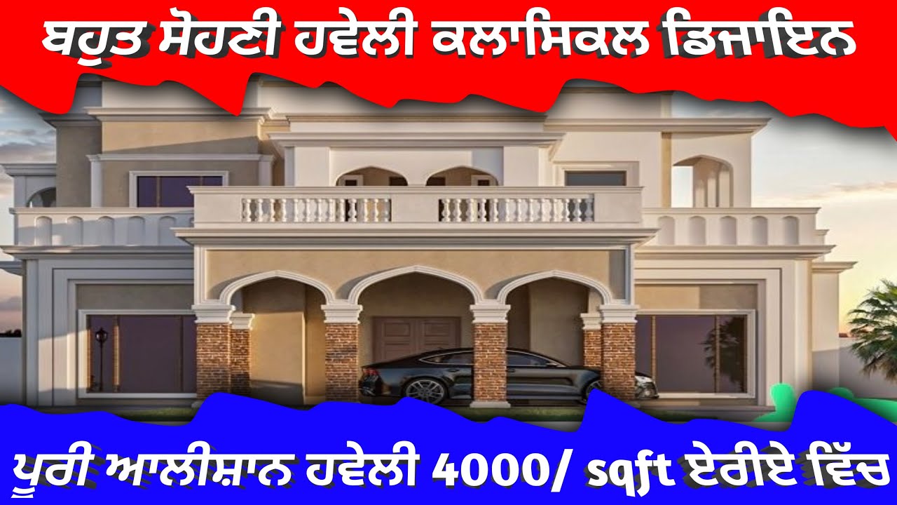 ਬਹੁਤ ਸੋਹਣੀ ਕਲਾਸਿਕਲ ਆਲੀਸ਼ਾਨ ਹਵੇਲੀ । Sanam Deep | B4u Architects ||