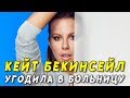 Актриса Кейт Бекинсейл оказалась в больнице из-за кисты