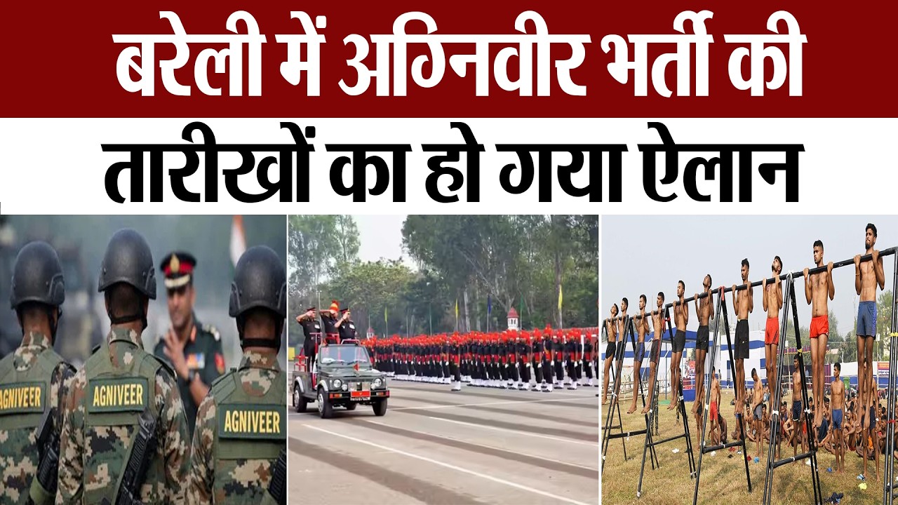 Congress Rally Rai Bareilly Bareilly Agniveer Rally: बरेली में इस तारीख से शुरू भर्ती रैली, 12 ...