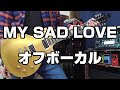 MY SAD LOVE オフボーカル