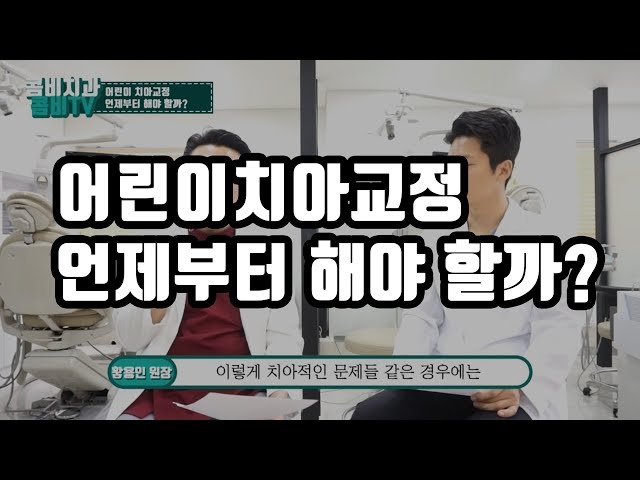 어린이치아교정 언제부터 해야할까?(유치원생~초등학생)