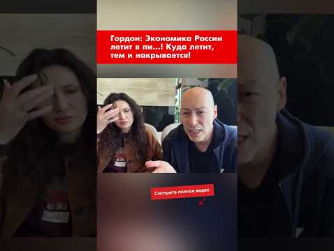 Гордон: Экономика России летит в пи…! Куда летит, тем и накрывается! #shorts