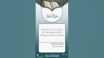 سورة الشعراء [١-٩]الشيخ #وليد_السعيدان حفظه الله #سورة_الشعراء #صالح_الفوزان #قرآن #اكسبلور