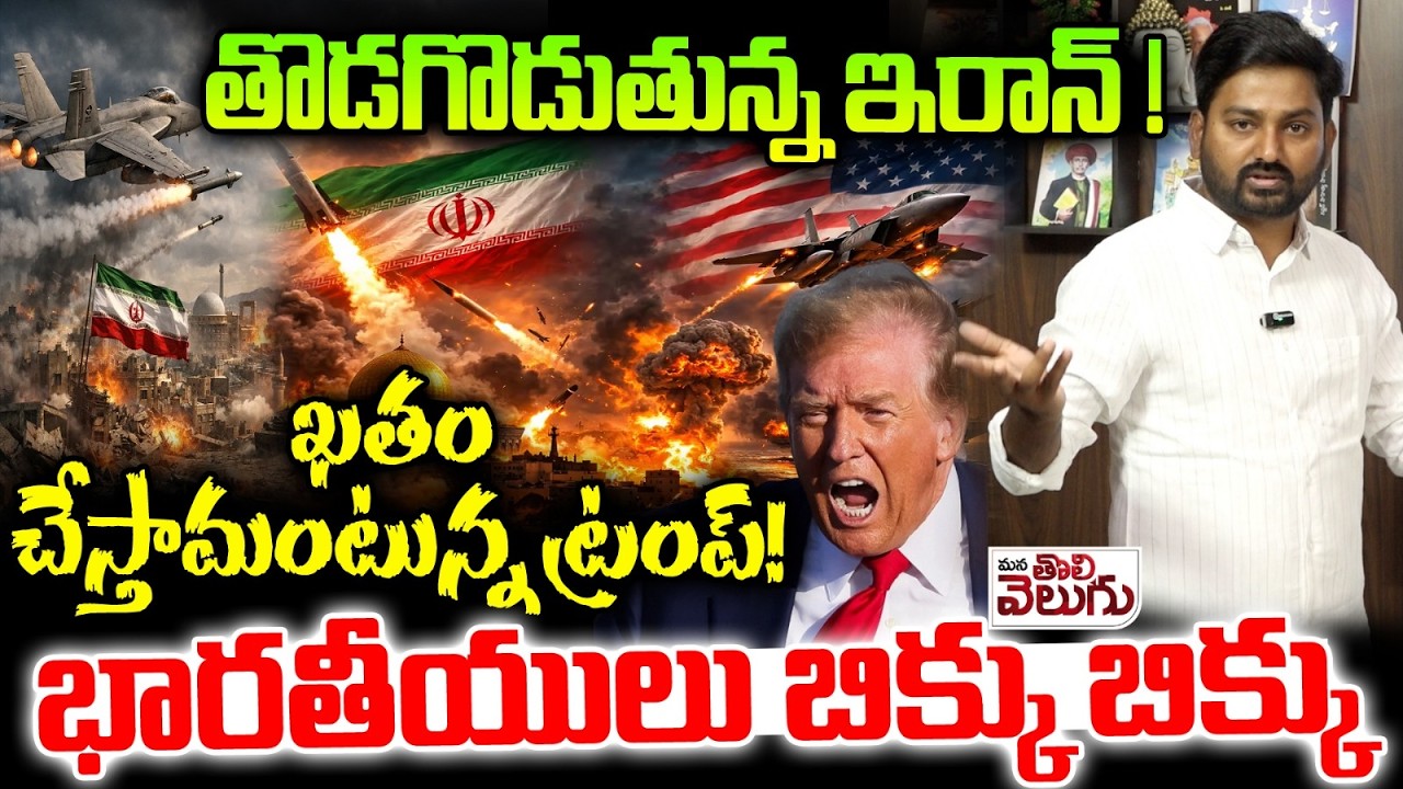 iran vs america war : తొడగొడుతున్న ఇరాన్ !ఖతం చేస్తామంటున్న ట్రంప్!భారతీయులు బిక్కు బిక్కు |