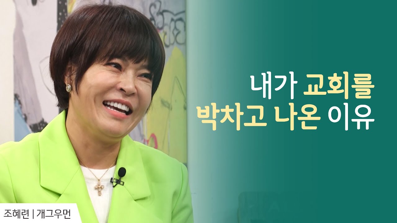 조혜련이 처음 간 교회에서 중간에 문을 박차고 나온 사연 │조혜련 간증 │새롭게 하소서