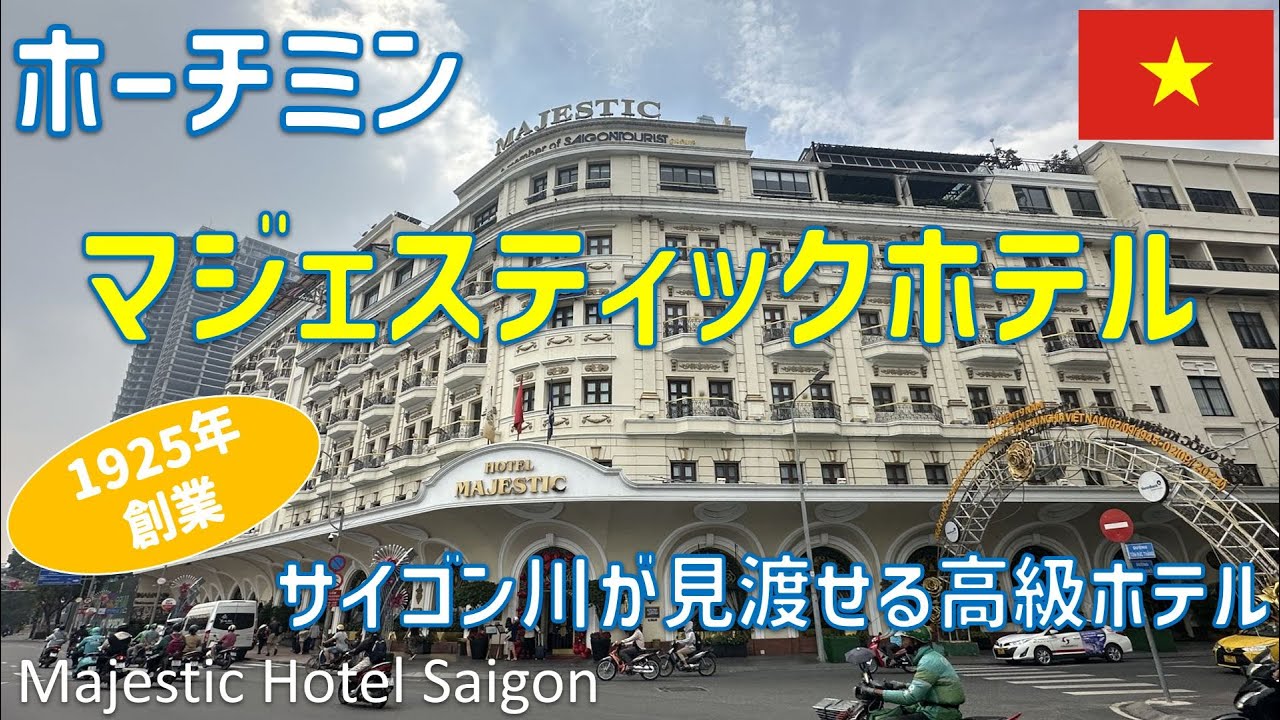 ホーチミンの伝説的ホテル「マジェスティック・サイゴン」で王族気分！🇻🇳 絶景リバービューバス＆優雅な朝食やプール・ルーフトップバーでのディナー / Hotel Majestic Saigon