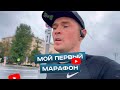 Мой первый марафон.  26.09.2021