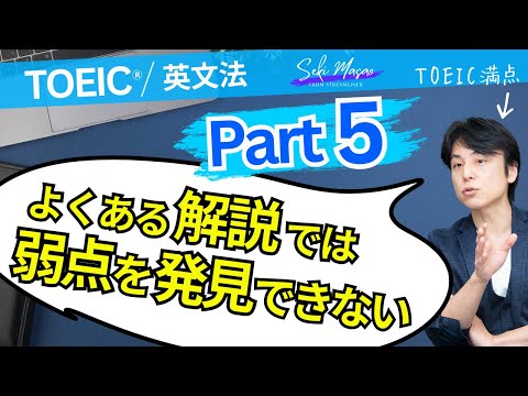関流のPart 5攻略法 【TOEIC／英文法】関 正生　№833