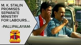 M. K. Stalin promises Separate Ministry for Labours | Election Campaign Speech - Thanthi TV
