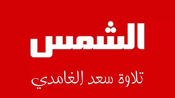 91 - Surah Ash-Shams SAAD AL-GHAMDI سورة الشمس سعد الغامدي