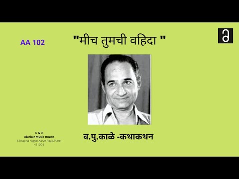 व.पु .काळे - मीच तुमची वहिदा | Va Pu Kale - Mich Tumchi Waheeda (Original and Full HQ Audio)