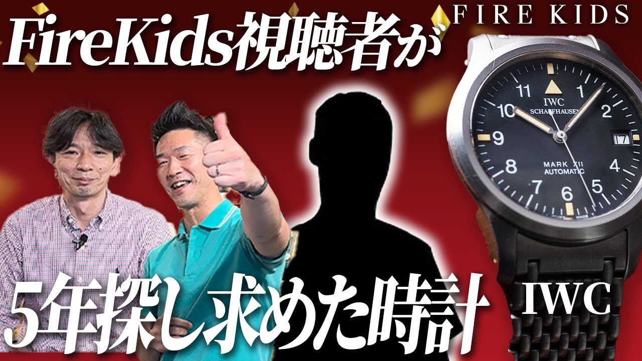 IWCマーク12】ヴィンテージ魂入賞者に来店いただき愛用時計の魅力 