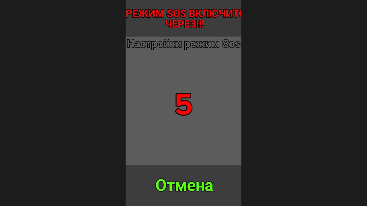 Режим SOS Включения через...