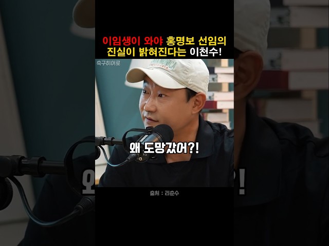 이천수, 도망간 이임생이 와야 진실이 밝혀진다!