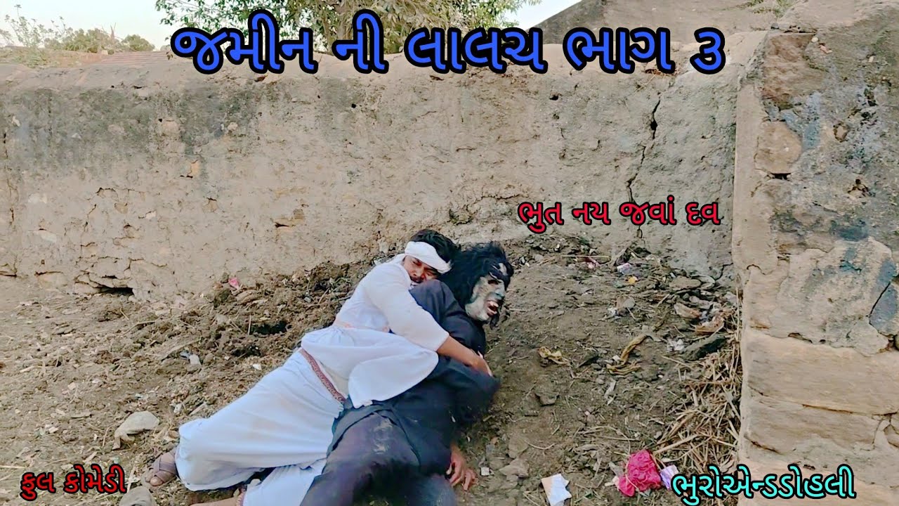 જમીન ની લાલચ ભાગ ૩|bhuroanddohali|gujaraticomedy|gujaratinatak