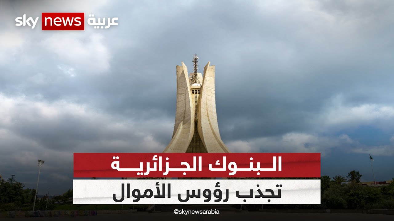 البنوك الجزائرية تبدأ تحفيز أصحاب رؤوس الأموال لإيداع أموالهم | #مراسلو_سكاي | #سكاي_الجزائر