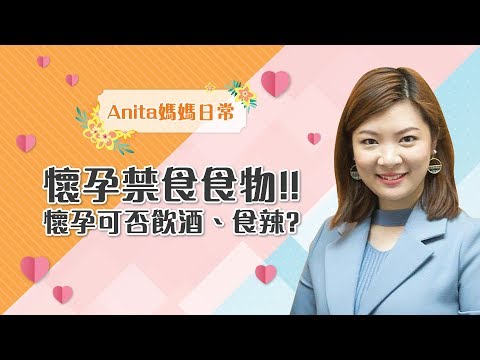 Anita 媽媽日常_懷孕禁食食物!! 懷孕可否飲酒、食辣? ︳生B︳孕婦︳食品︳懷胎︳媽咪︳親子︳大肚︳張惠萍
