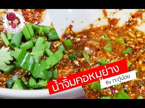 สูตรน้ําจิ้มคอหมูย่าง สูตรมะขามเปียกและสูตรมะนาว รับรองทำง่ายไม่ยาก