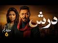 الحلقة 6 مسلسل درش بطولة مصطفي شعبان رمضان يجمعنا