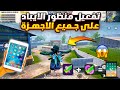 تفعيل منظور الايباد ببجي التحديث الجديد لجميع الاجهزه تفعيل منظور ايباد ببجي بدون برامج او ملفات 