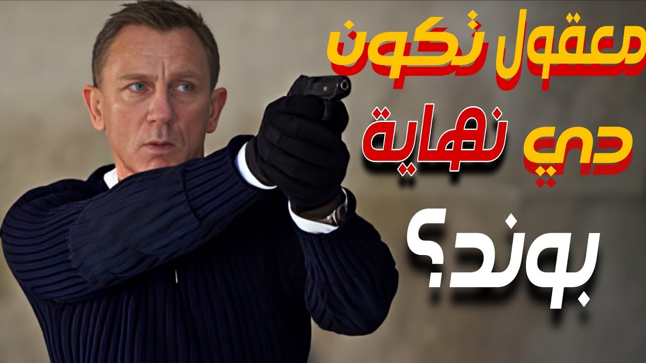 تفتكر أن دي نهاية اخطر رجل مخابرات في العالم ؟؟