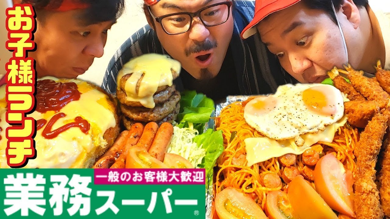 【大食い】業務スーパーで大人のお子様ランチ👦【大人様ランチ】