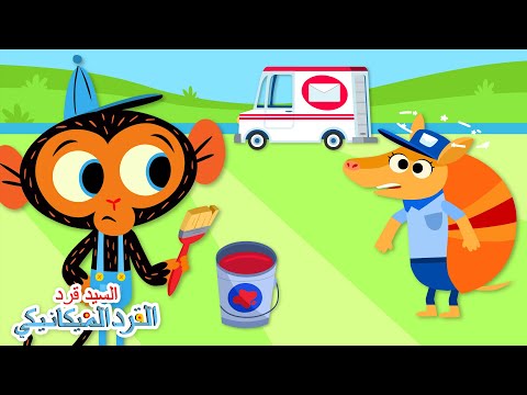 الآنسة مدرع وشاحنة التوصيل | السيد قرد - القرد الميكانيكي | كارتون للأطفال