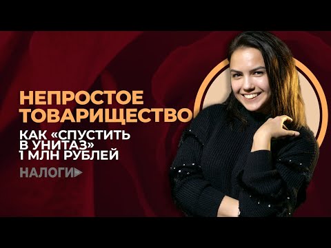 Непростое товарищество: как «спустить в унитаз» 1 млн рублей