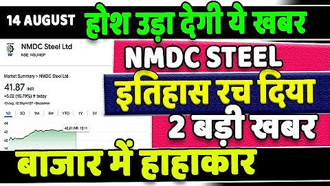 3 सबसे बड़ी खबर ✅NMDC Steel Share Latest News✅nmdc share latest news ✅Q1 results out