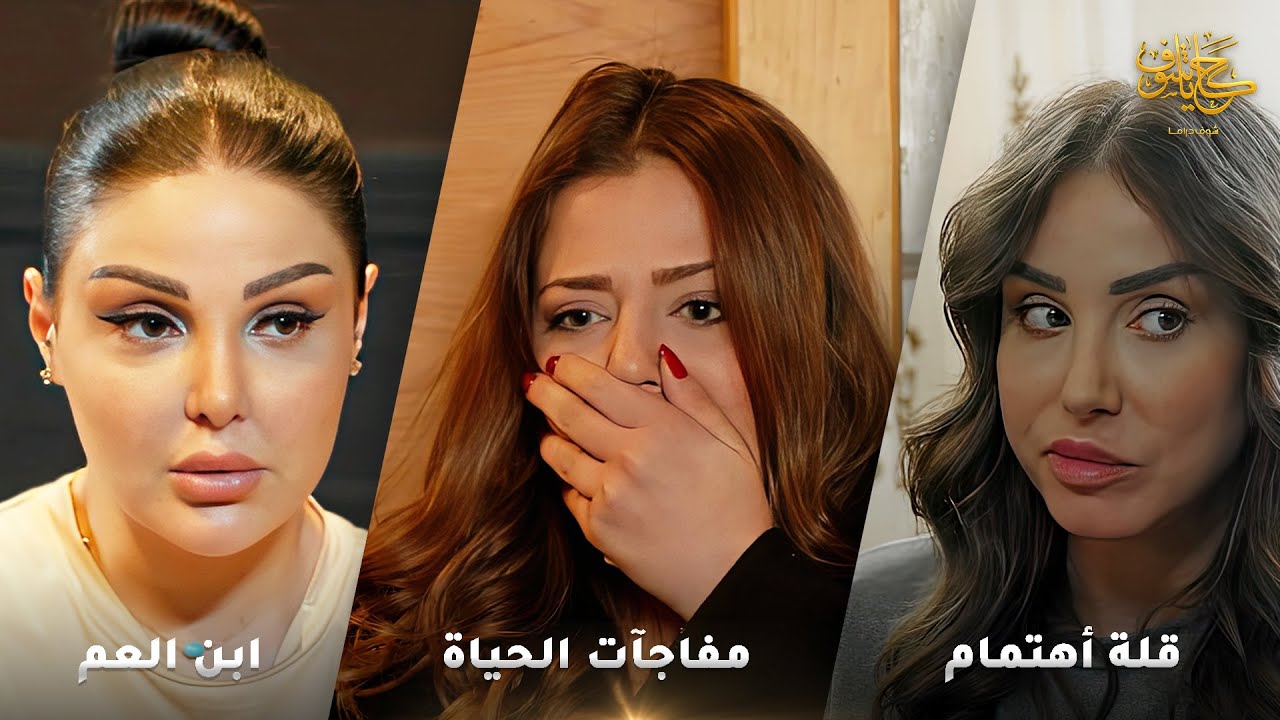 أقوى لوحات حكايا شوف 🤍 : ابن العم - مفاجآت الحياة - قلة أهتمام