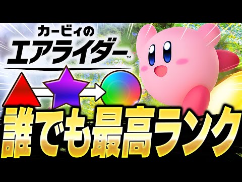 [God Game] I maxed out the best game of 2025 and reached "World No. 1." [Kirby Air Rider]