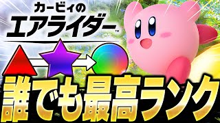 【神ゲー】2025年最高傑作のゲームでカンストして『世界1位』に到達しました。【カービィのエアライダー】