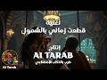 قطعت زماني بالشمول أغاني و طرب الذكاء الإصطناعي للزمن الجميل