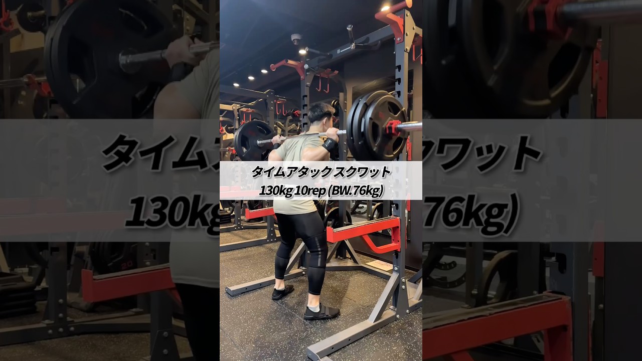 タイムアタックスクワット 130kg 10rep (BW.76kg) #shorts #筋トレ #スクワット #体幹トレーニング #瞬発力