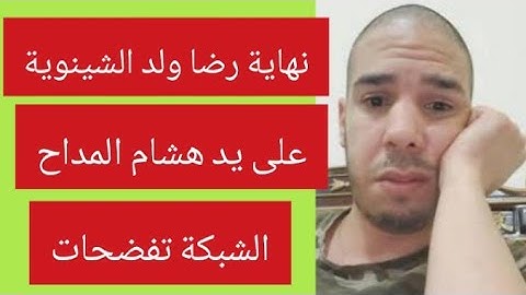 قنبلة.المداح يكشف المستور.ولد الشينوية كان كيتاجر فبنات فالامارات ولي حملات كيطيحو ليها فالدار سرا
