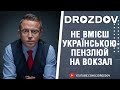 Дроздов: Не вмієш українською - пензлюй на вокзал