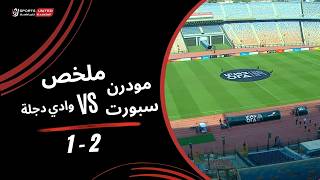 Future FC vs Wadi Degla highlights (2-1) - Premier League