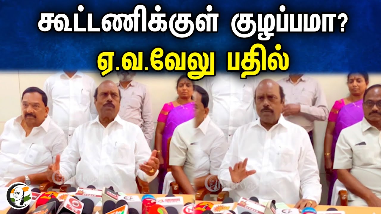 E. V. Velu Latest Pressmeet | 29.02.2024