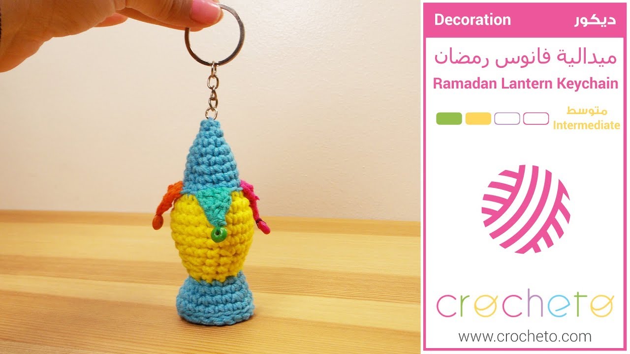 تعليم الكروشيه: ميدالية فانوس رمضان - Learn how to Crochet: Ramadan Lantern Keychain